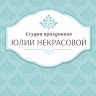 Студия праздников Юлии Некрасовой