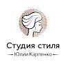 Студия стиля Юлии Карпенко
