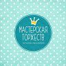 Мастерская торжеств Татьяны Ивановой
