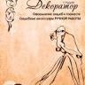 Студия Декоратор