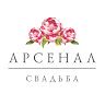 Арсенал Свадьба