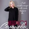 Маруся Солнцева