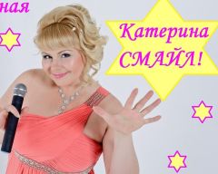 Катерина Смайл